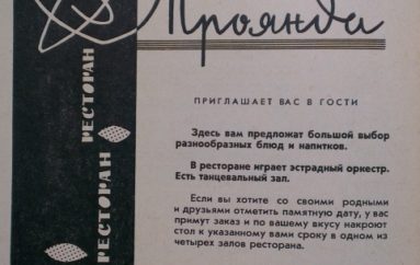 Донецкая реклама-1968