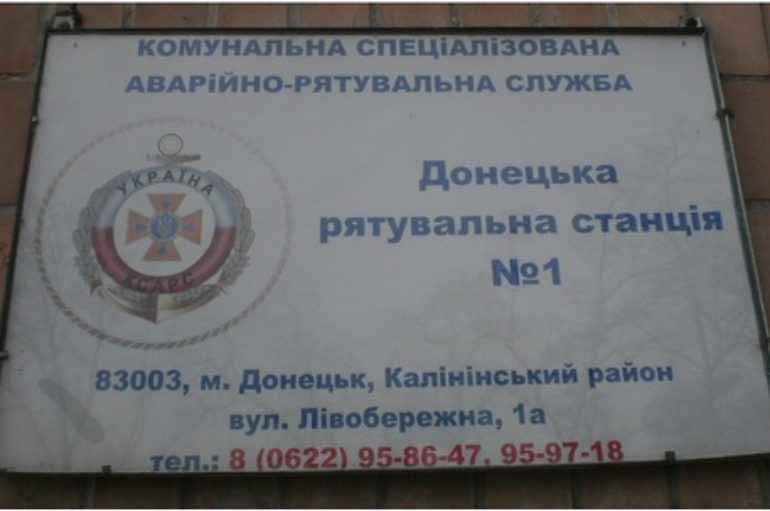 Донецкая спасательная станция № 1