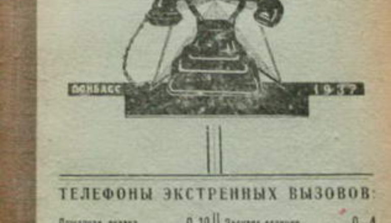 Телефонный справочник 1937 года