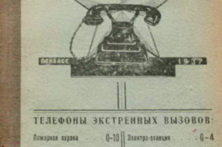 Телефонный справочник 1937 года
