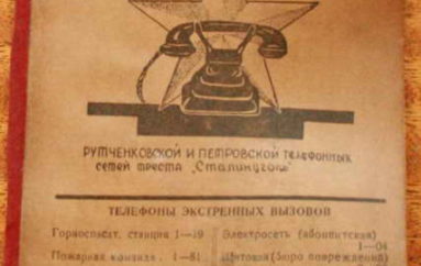Телефонный справочник 1937 года: Рутченково и Петровка