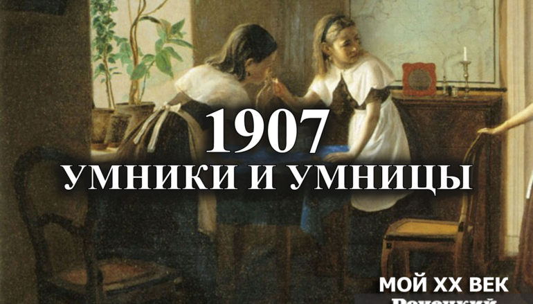 1907: Умники и умницы