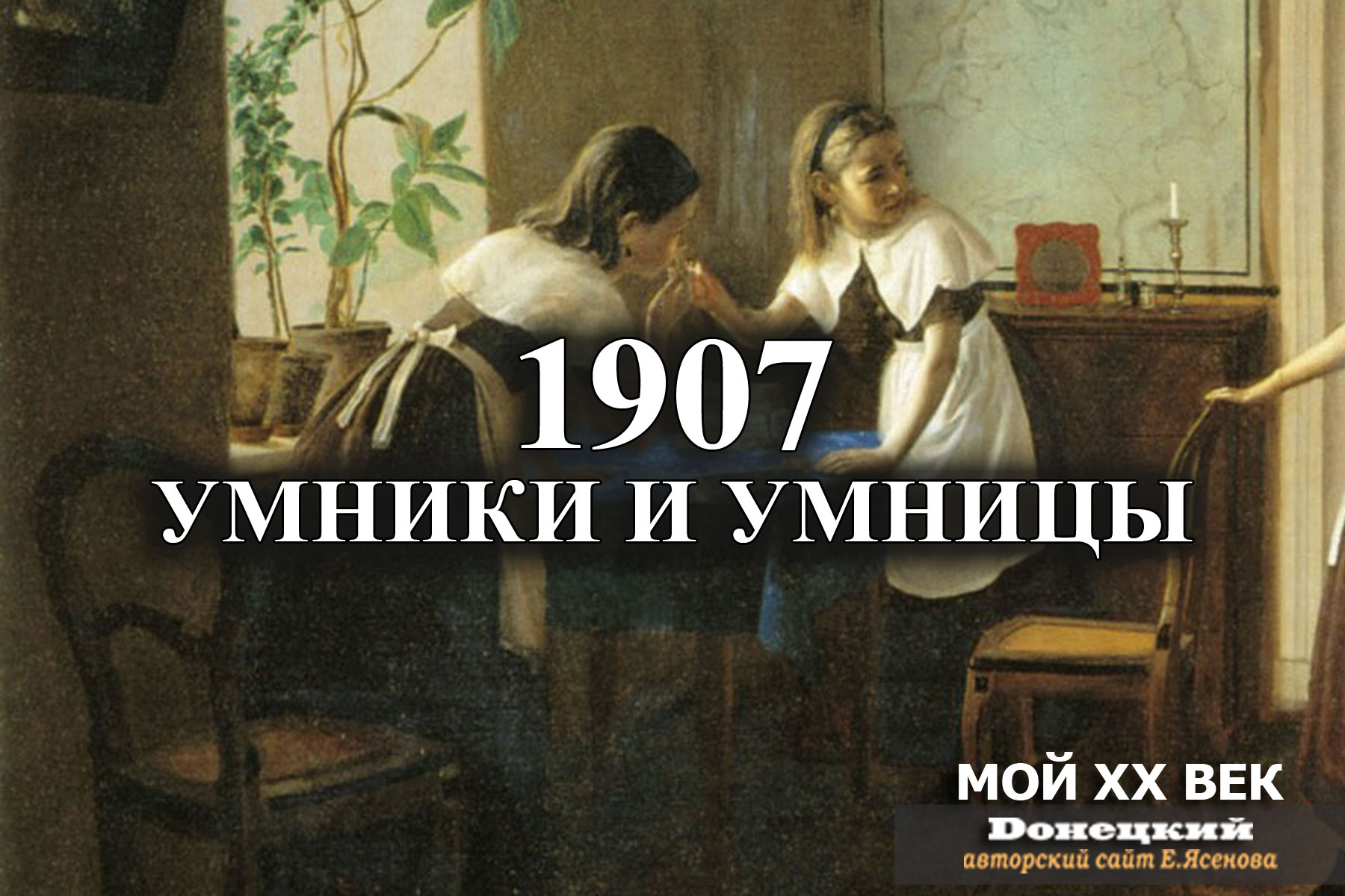 1907: Умники и умницы - Донецкий: авторский сайт Е. Ясенова